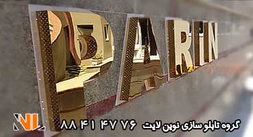 تابلو استیل نام ساختمان