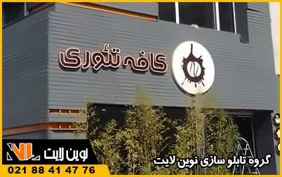 طراحی تابلو اسم ساختمان