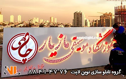 قیمت تابلو پشت بامی