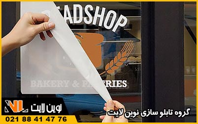 روش نصب برچسب روی شیشه و کرکره