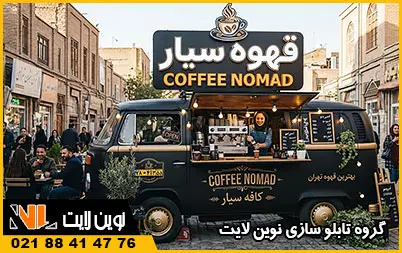 چلنیوم کافه سیار چلنیوم کافه سیار