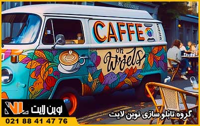 درآمد کافه سیار و تابلو تبلیغاتی مناسب آن
