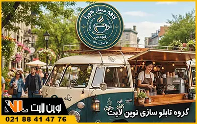 قیمت تابلو کافه سیار قیمت تابلو کافه سیار