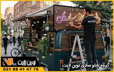 نصب تابلو روی خودرو کافه سیار نصب تابلو روی خودرو کافه سیار