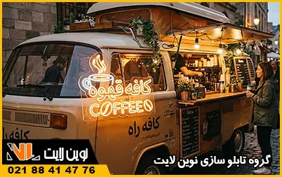 نئون فلکسی کافه سیار نئون فلکسی کافه سیار