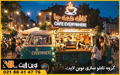 سفارش و خرید تابلو کافه سیار سفارش و خرید تابلو کافه سیار