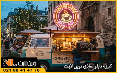 تابلو کافه سیار و جذب مشتری تابلو کافه سیار و جذب مشتری