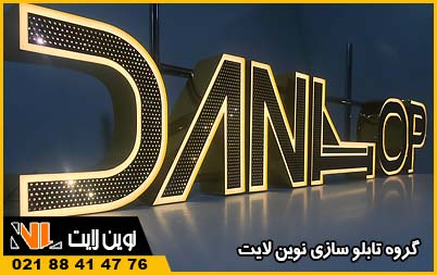 حروف برجسته ایستاده