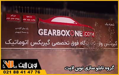 بهترین تابلو برای لوازم یدکی