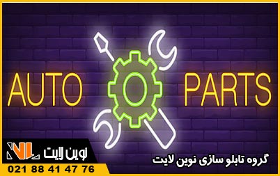 تابلو نئون لوازم یدکی