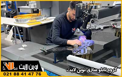 ساخت حروف استیل و آهن با دستگاه