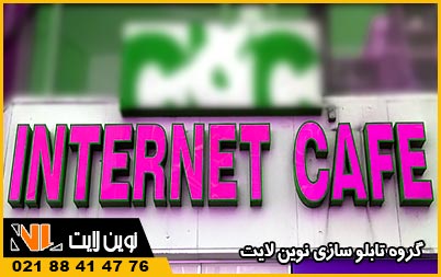 انواع تابلو کافی نت