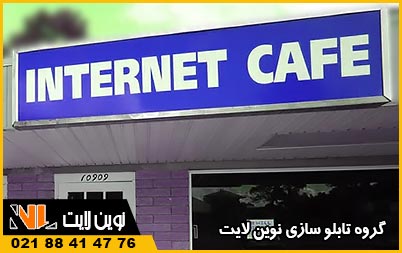 قیمت تابلو کافی‌ نت