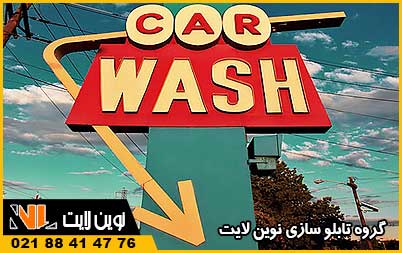 انواع تابلو کارواش و ویژگی‌های آنها