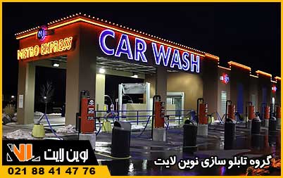 قیمت تابلو کارواش