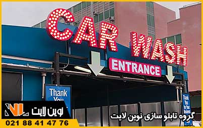 تابلو کارواش