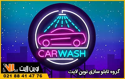 تابلو نئون فلکسی کارواش