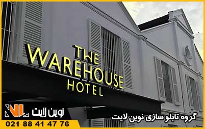 اهمیت تابلو تبلیغاتی هتل اهمیت تابلو تبلیغاتی هتل