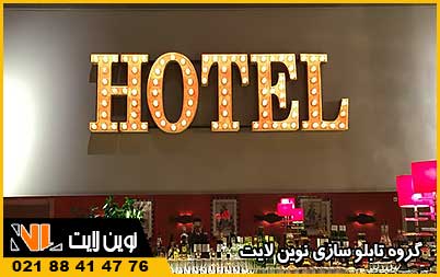 طراحی تابلو هتل طراحی تابلو هتل