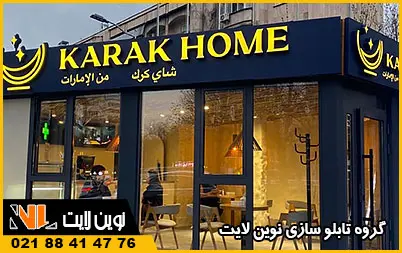 تابلو مناسب برای اهواز