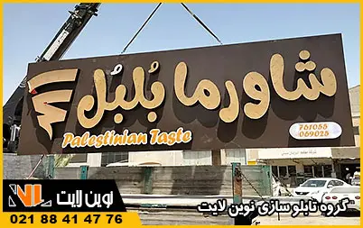 تابلو سازی در اهواز