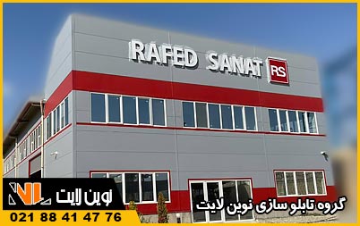 تابلو سازی در مازندران