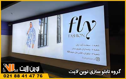 سفارش تابلو لایت باکس در شهریار