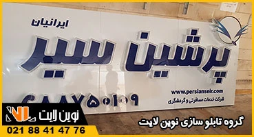 حروف برجسته و کامپوزیت اصفهان