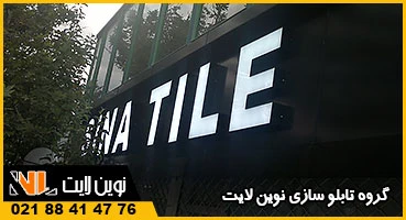 تابلو چلنیوم در اصفهان