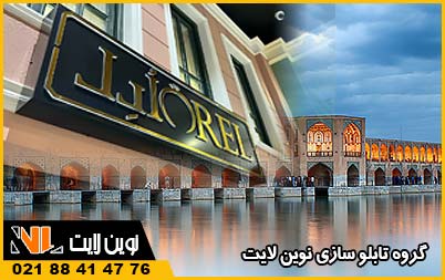 تابلو سازی در اصفهان