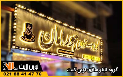 تابلو سازی در رشت