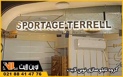 ابعاد استاندارد تابلو مغازه