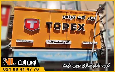 عوامل موثر در تعیین اندازه استاندارد تابلو مغازه