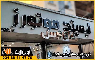 محاسبه استاندارد ابعاد تابلو مغازه