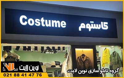 ابعاد استاندارد انواع تابلوها مغازه