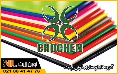 پلکسی چوچن (Cho Chen)