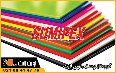 پلکسی گلاس سامیپکس (Sumipex / Cosmo Acrylics)