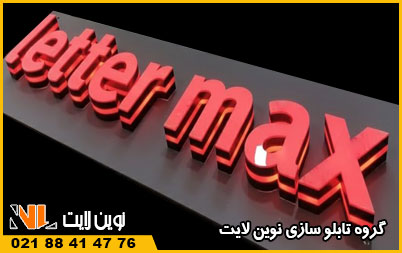 قیمت حروف برجسته لترمکس