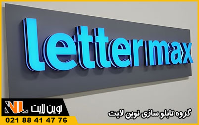 حروف برجسته لترمکس