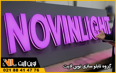 نکات مهم در سفارش حروف برجسته لترمکس