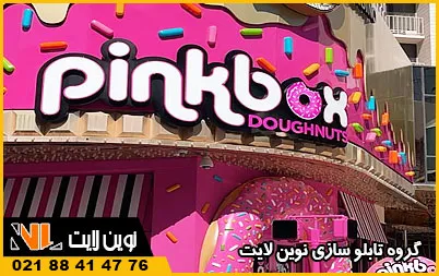 اهمیت تابلو قنادی اهمیت تابلو قنادی