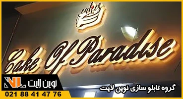 حروف برجسته قنادی حروف برجسته قنادی