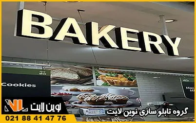 تابلو چلنیوم برای قنادی