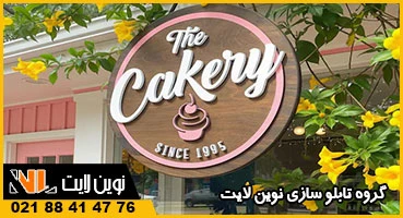 تابلو گرد برای قنادی