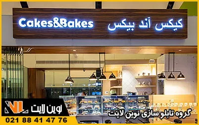 تابلو مناسب برای قنادی تابلو مناسب برای قنادی