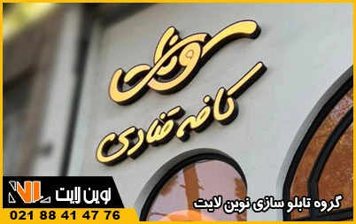 تابلو قنادی تابلو قنادی