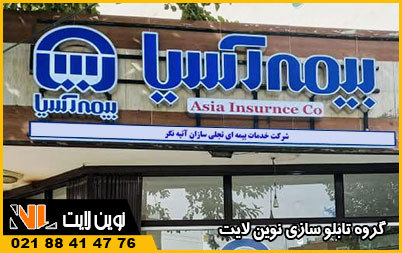 تابلو چلنیوم بیمه