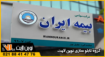 تابلو کامپوزیت چلنیوم بیمه ایران