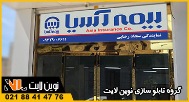تابلو فلکسی بیمه آسیا
