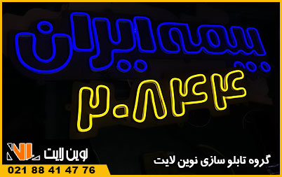 تابلو نئون بیمه